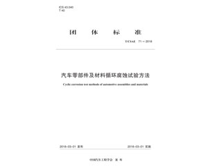 分步講解T/CSAE71-2018汽車零部件及材料循環腐蝕具體試驗方法